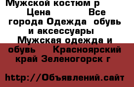 Мужской костюм р46-48. › Цена ­ 3 500 - Все города Одежда, обувь и аксессуары » Мужская одежда и обувь   . Красноярский край,Зеленогорск г.